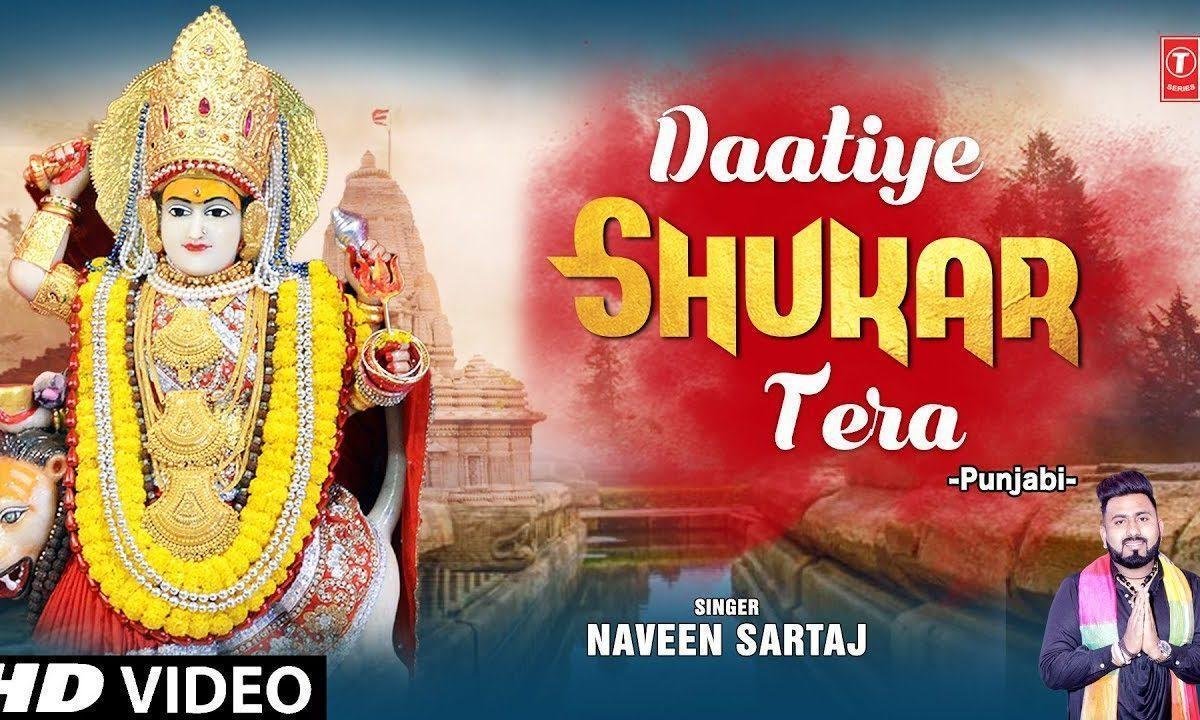 बड़ी मौज में है तेरे लाल दातिए शुक्र तेरा, | Lyrics, Video | Durga Bhajans