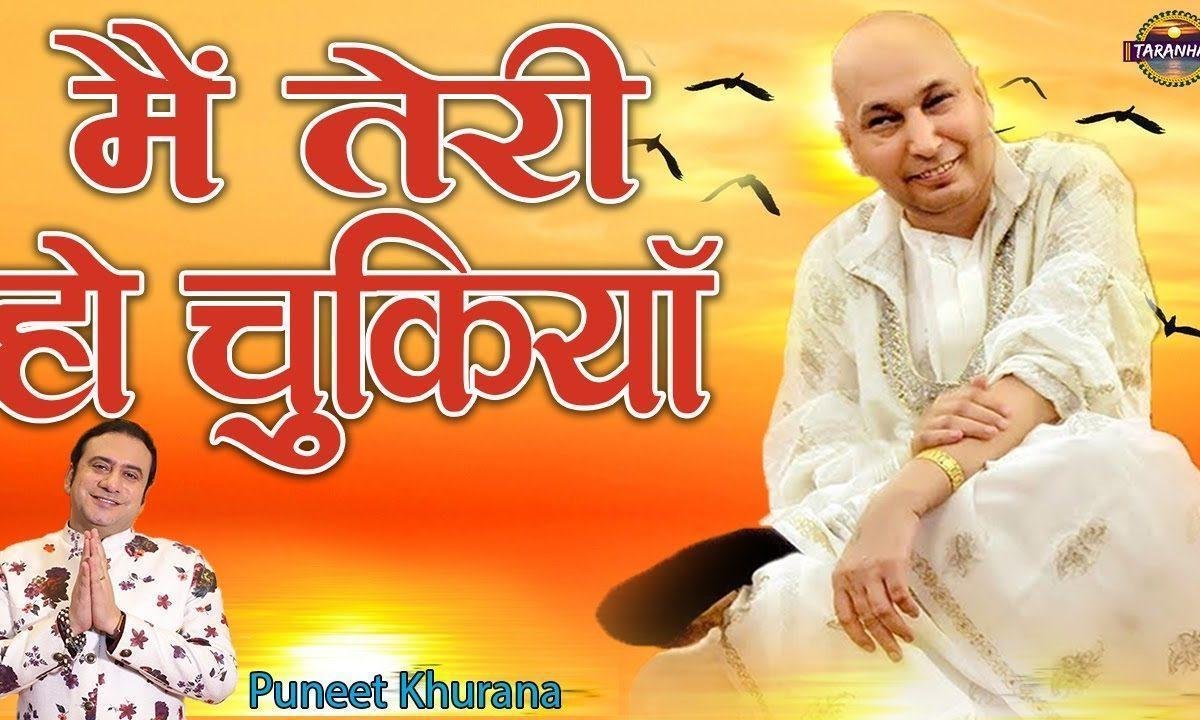 मेरे साईया मैं तेरी हो चुकी आ | Lyrics, Video | Gurudev Bhajans