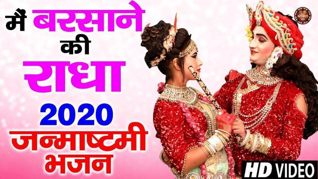 मैं बरसने की राधा तुझे समजाऊ से | Lyrics, Video | Krishna Bhajans