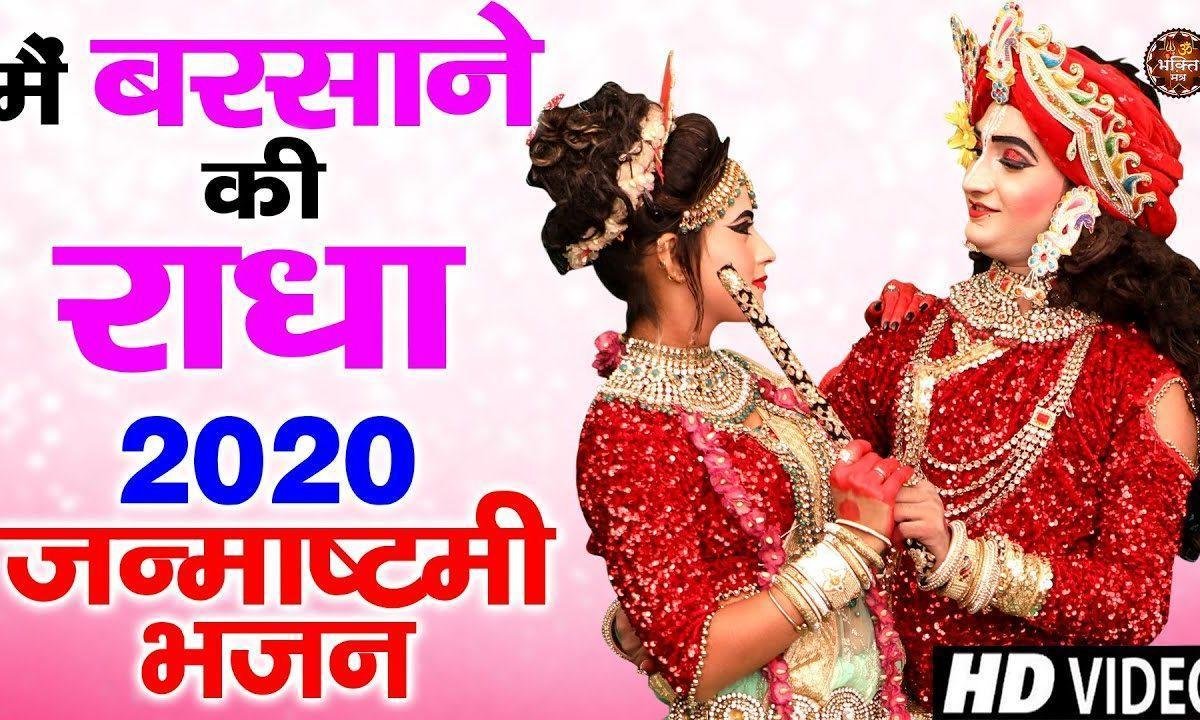 मैं बरसने की राधा तुझे समजाऊ से | Lyrics, Video | Krishna Bhajans