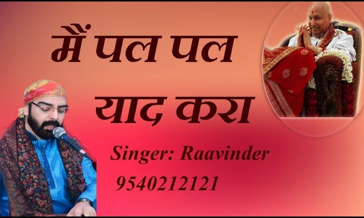 मैं पल पल याद करा | Lyrics, Video | Gurudev Bhajans