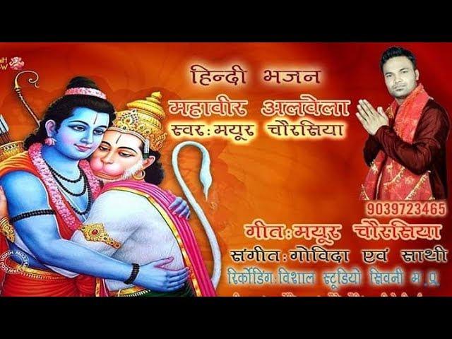 महावीर अलबेला अकेला मेरा महावीर अलबेला | Lyrics, Video | Hanuman Bhajans