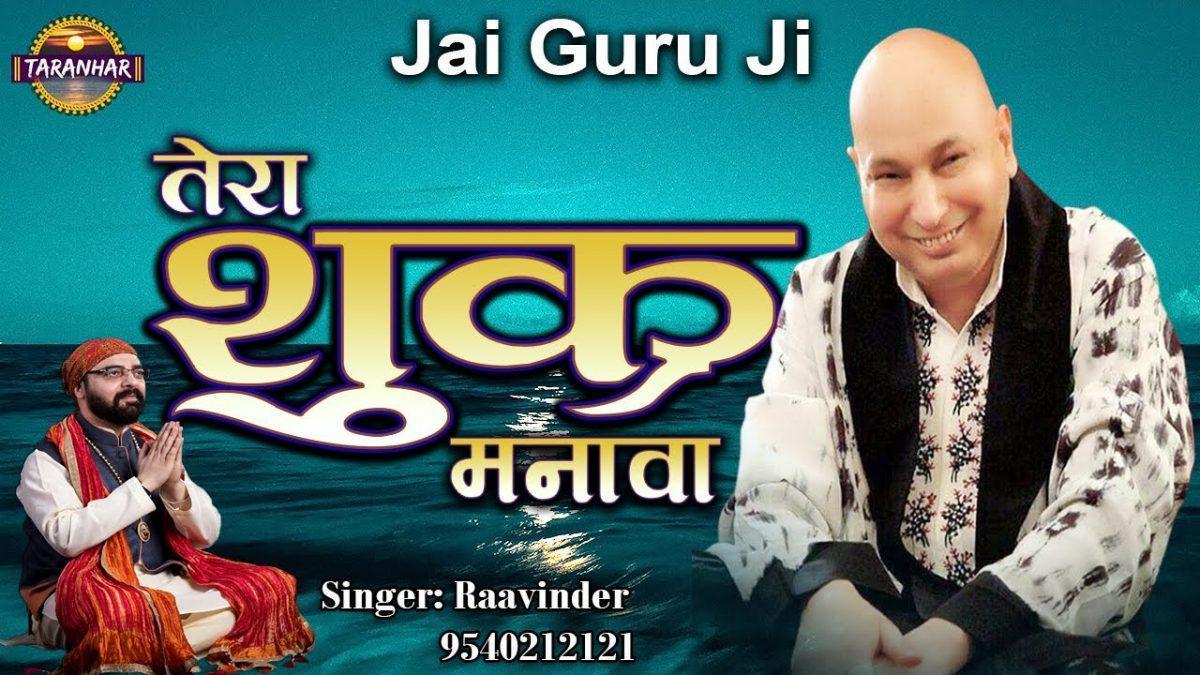 दातेया तेरा शुकर मनावा मैं | Lyrics, Video | Gurudev Bhajans