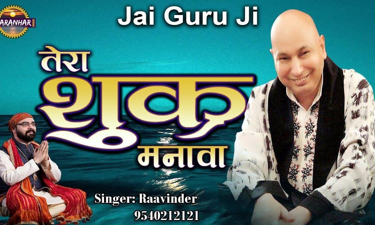 दातेया तेरा शुकर मनावा मैं | Lyrics, Video | Gurudev Bhajans