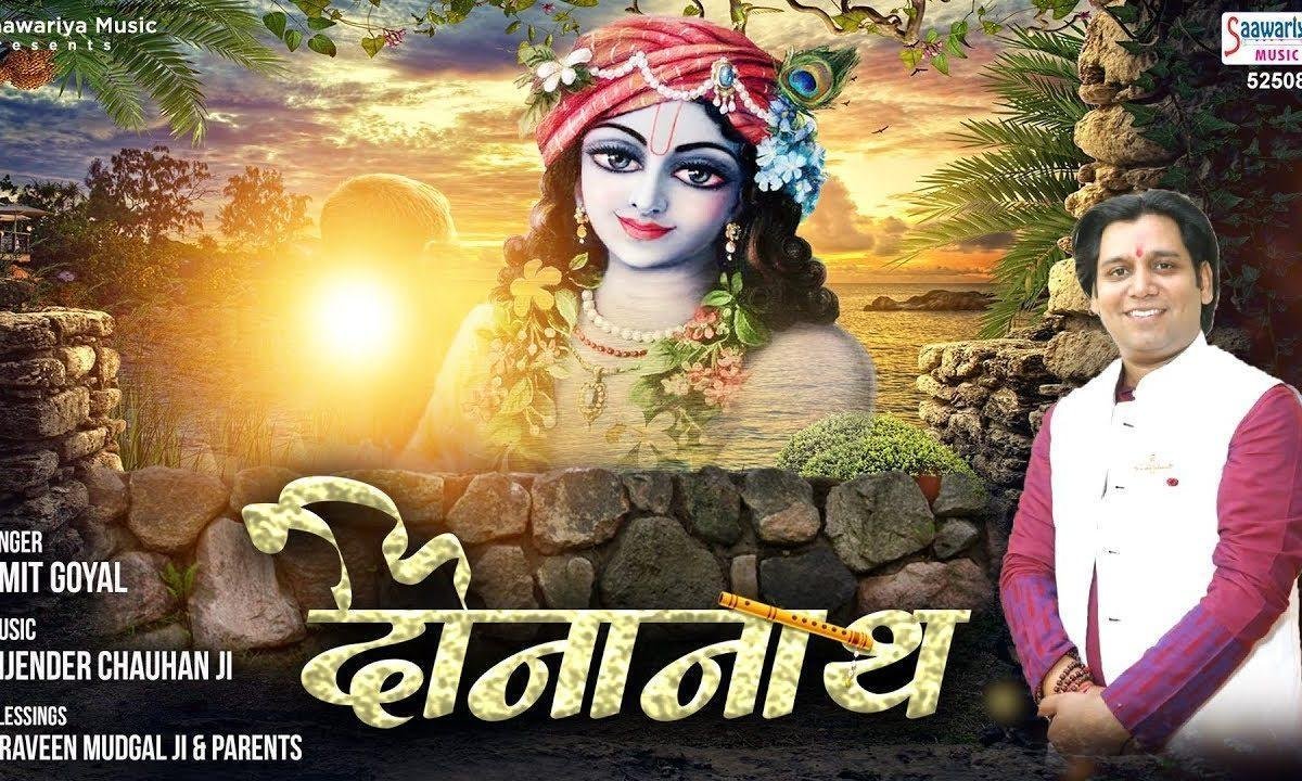 दीनाथ मेरी बात छा नि को नि तेरे से | Lyrics, Video | Khatu Shaym Bhajans