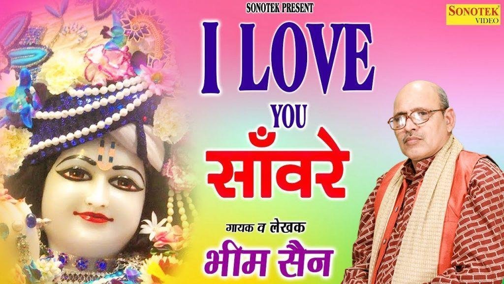 ई लव यू सँवारे कैसे यो कर्जा तेरा चुकाऊ | Lyrics, Video | Khatu Shaym Bhajans