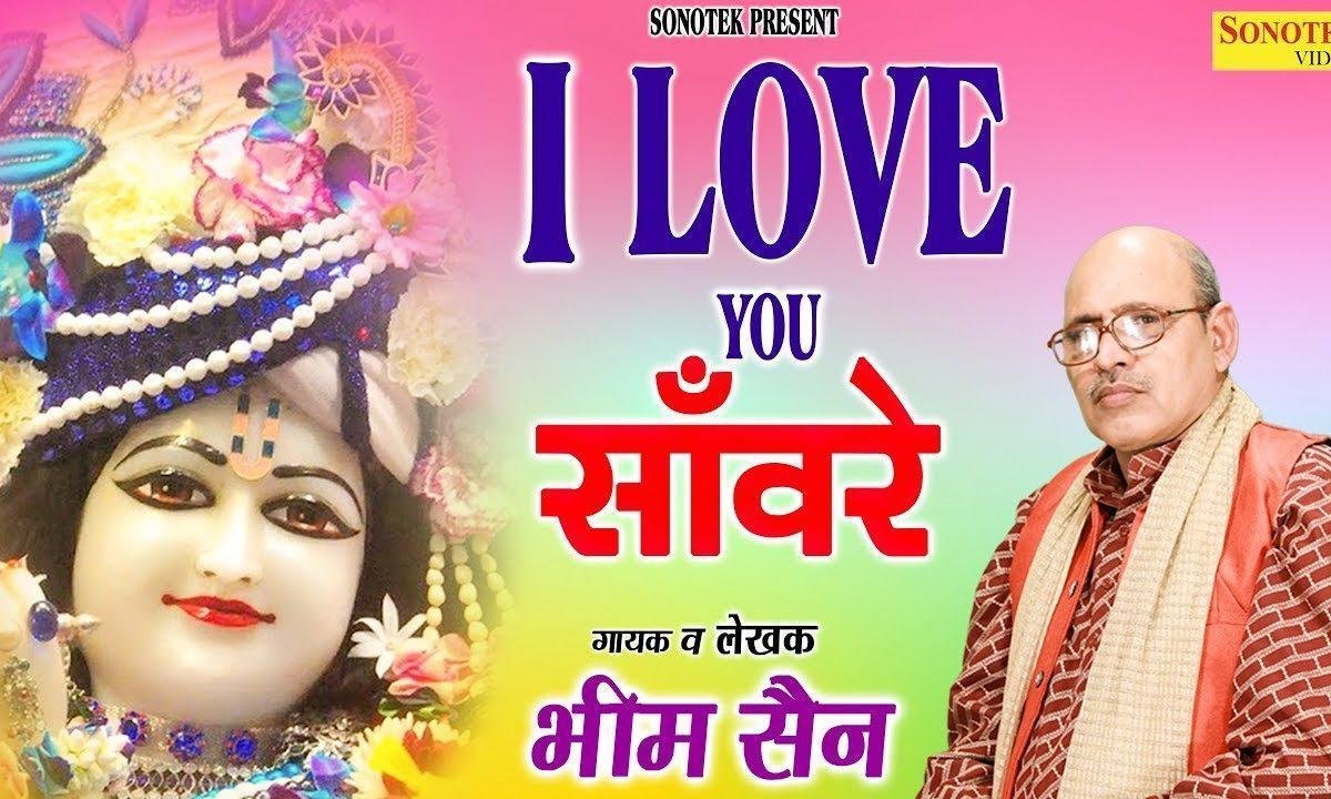 ई लव यू सँवारे कैसे यो कर्जा तेरा चुकाऊ | Lyrics, Video | Khatu Shaym Bhajans