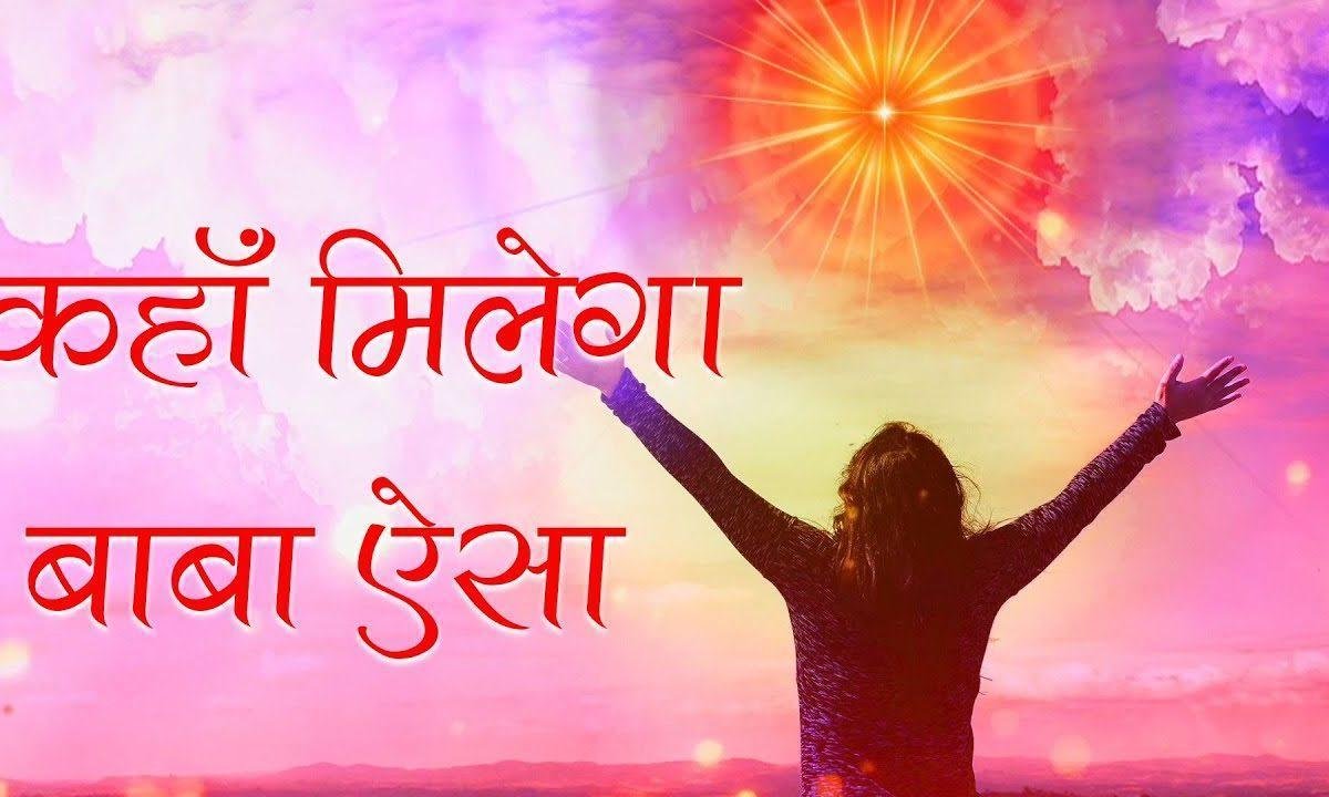 काहा मिलेगा बाबा ऐसा सतजुग में तेरा प्यार | Lyrics, Video | Gurudev Bhajans
