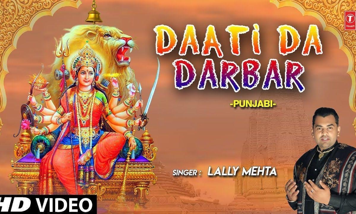 राति जय माँ जय माँ हो गई मेरी दाती दे दरबार ते | Lyrics, Video | Durga Bhajans