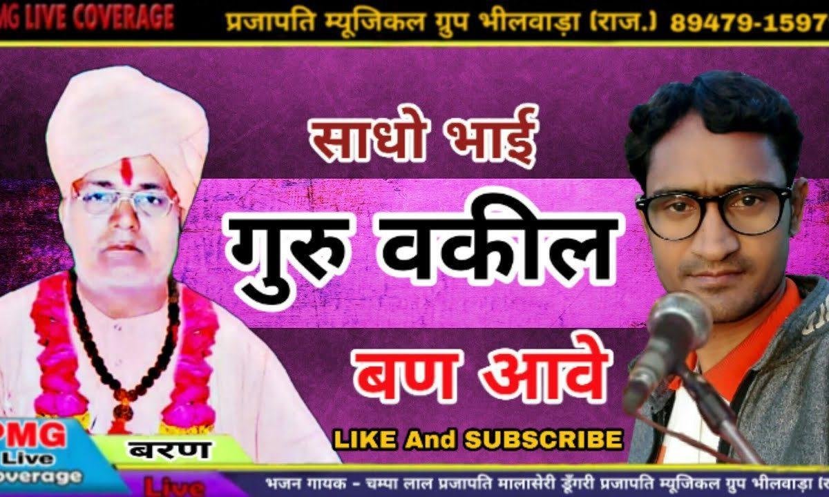 गुरु वकील बन आवे | Lyrics, Video | Gurudev Bhajans