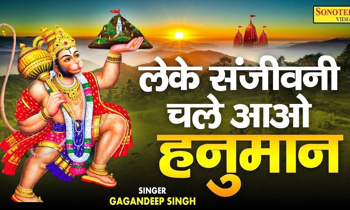 लेके संजीवन चले आओ हनुमान जी | Lyrics, Video | Hanuman Bhajans