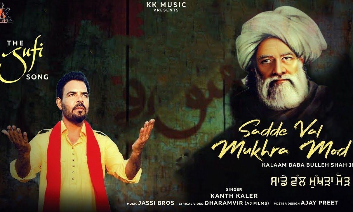 साडे वल मुखड़ा मोड़ वे प्यारेया | Lyrics, Video | Miscellaneous Bhajans