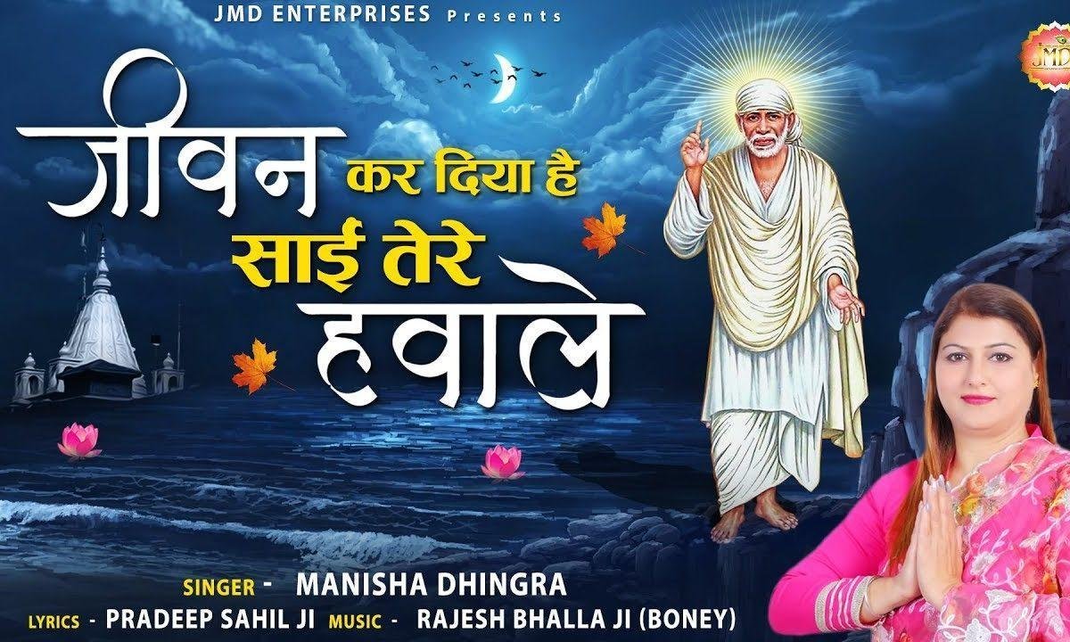 जीवन कर दियां है साई तेरे हवाले | Lyrics, Video | Sai Bhajans