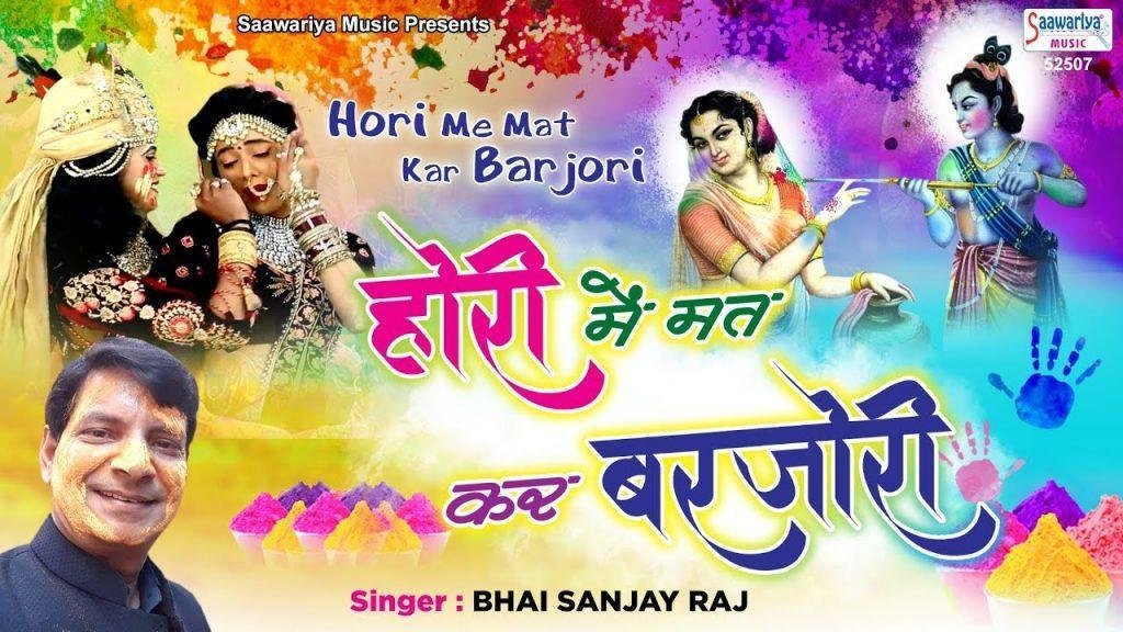 होरी में मत कर बरजोरी ओ बाँके छैल छबिले | Lyrics, Video | Krishna Bhajans
