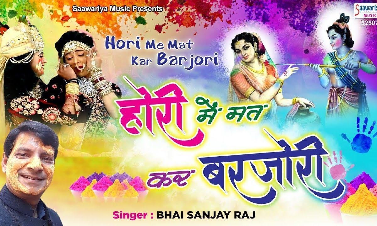 होरी में मत कर बरजोरी ओ बाँके छैल छबिले | Lyrics, Video | Krishna Bhajans