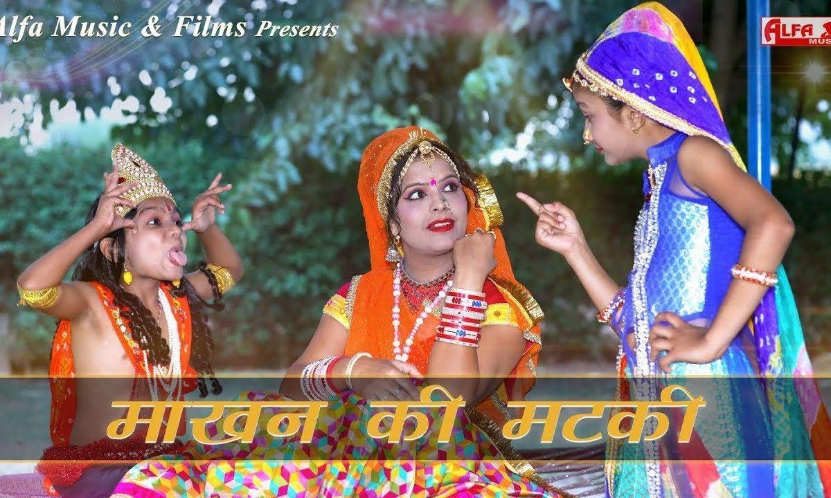 माखन की मटकी फोड़े ये तेरो नंदलाल | Lyrics, Video | Krishna Bhajans