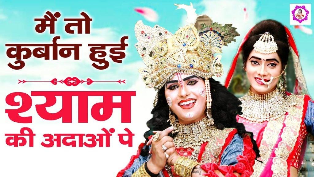 मैं तो कुर्बान हुई श्याम की अदाओ पे | Lyrics, Video | Krishna Bhajans