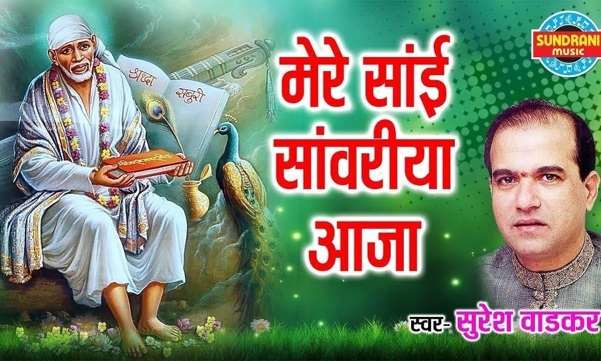 मेरी विनती है बाराम बार मेरी सुन ने नाथ पुकार | Lyrics, Video | Sai Bhajans