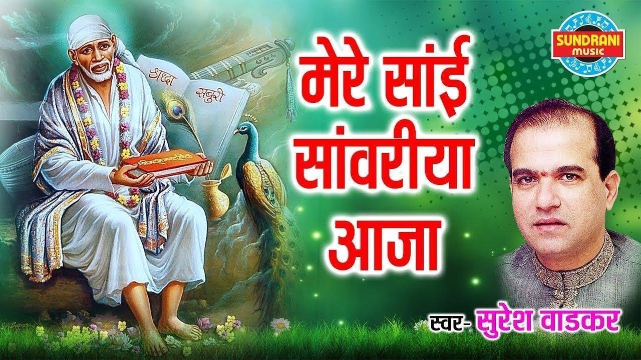 मेरी विनती है बाराम बार मेरी सुन ने नाथ पुकार | Lyrics, Video | Sai Bhajans