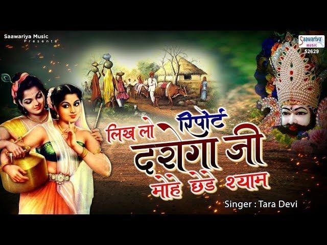 मेरी लिख लो रिपट दरोगा जी | Lyrics, Video | Khatu Shaym Bhajans