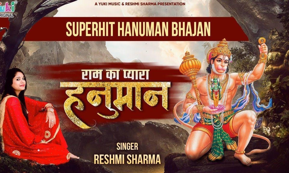 राम का प्यारा हनुमान | Lyrics, Video | Hanuman Bhajans
