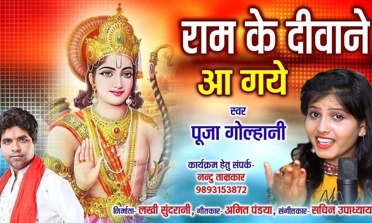 राम के दीवाने आये है | Lyrics, Video | Raam Bhajans