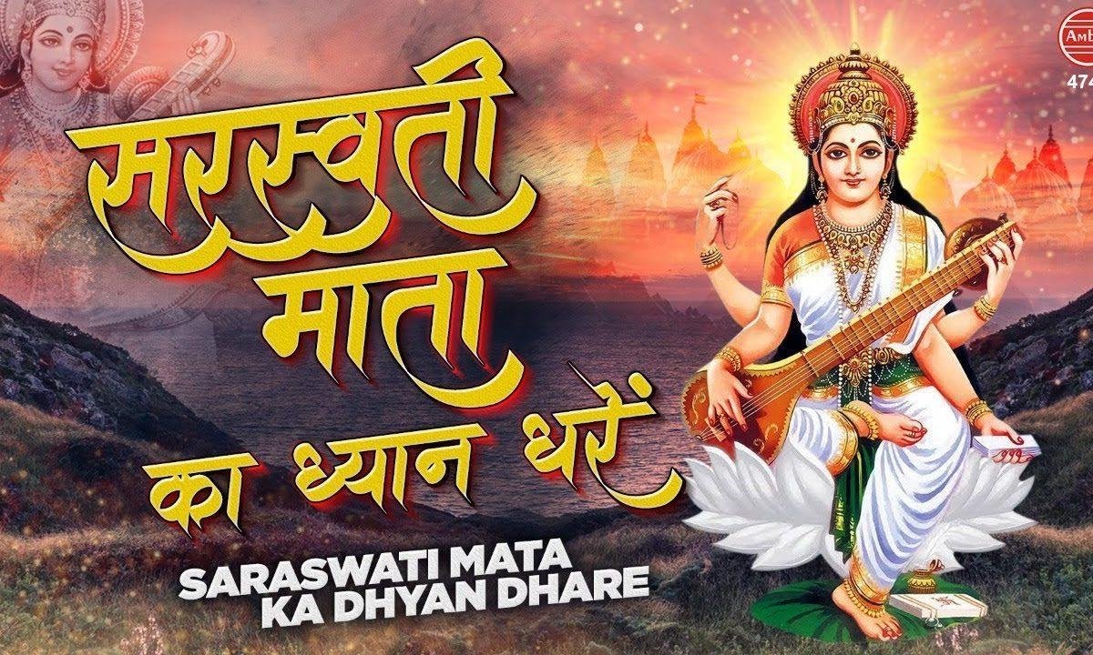 सरस्वती माता का प्राता ध्यान धरे | Lyrics, Video | Durga Bhajans