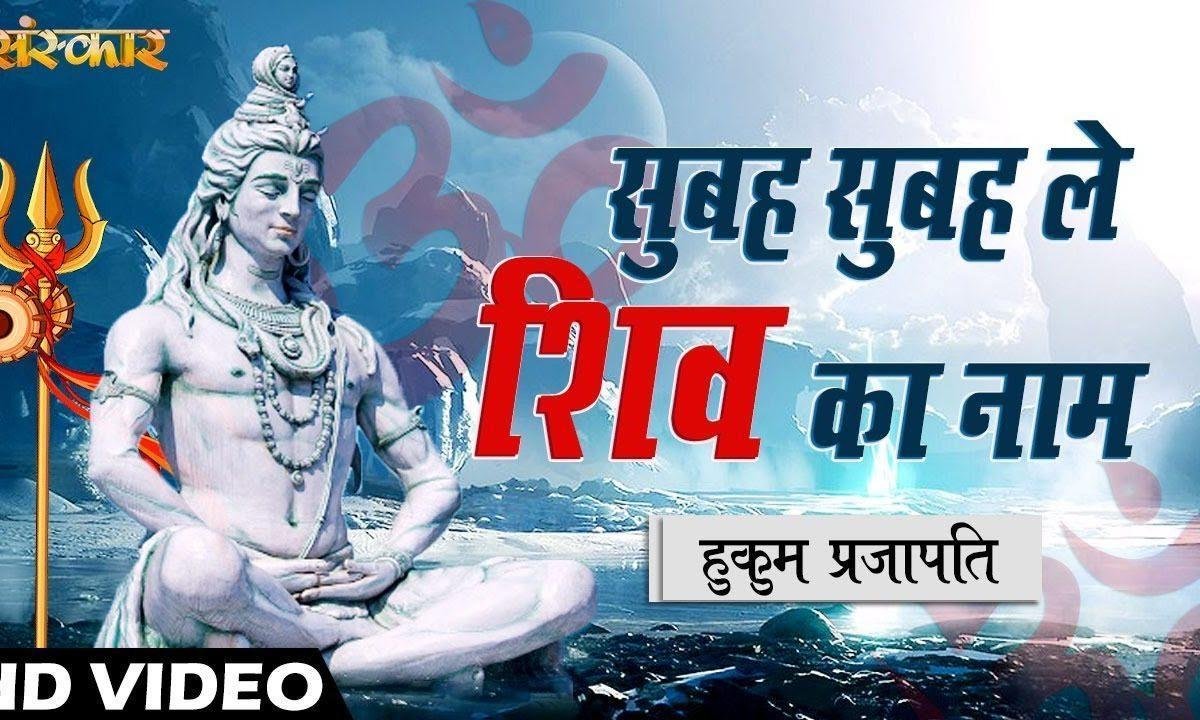 करले बंदे ये शुभ काम | Lyrics, Video | Shiv Bhajans