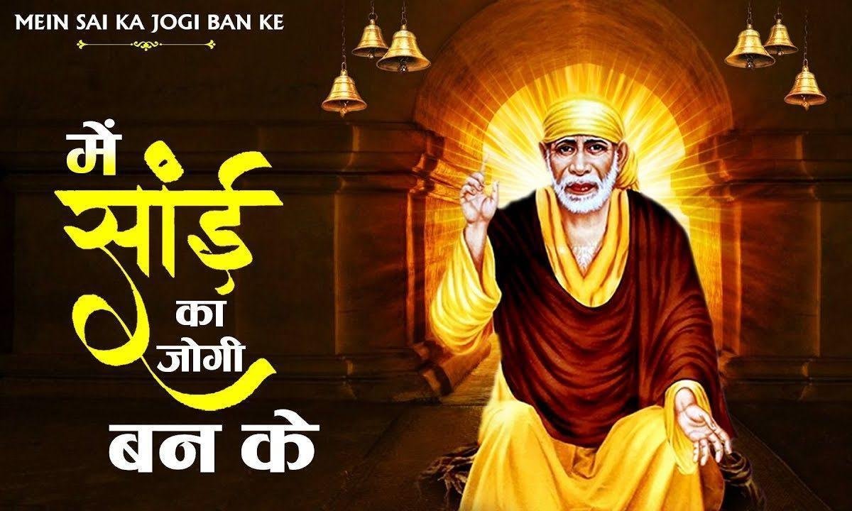 शिरडी आन तो पहला ढोलियाँ बंद करि न ढोल वे | Lyrics, Video | Sai Bhajans