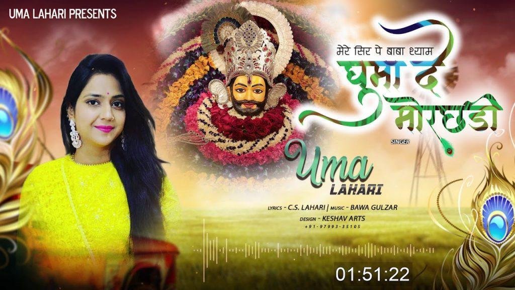 घुमां दे मोरछडी़ | Lyrics, Video | Khatu Shaym Bhajans