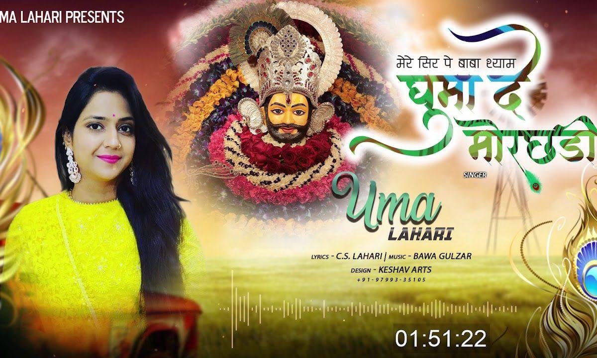 घुमां दे मोरछडी़ | Lyrics, Video | Khatu Shaym Bhajans