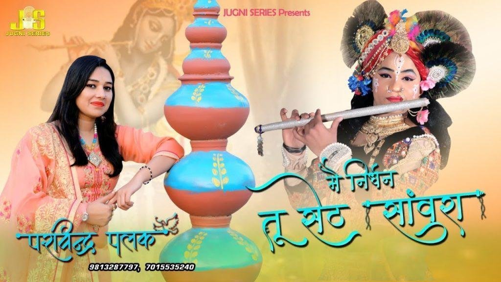 मैं निर्धन तू सेठ संवारा | Lyrics, Video | Khatu Shaym Bhajans