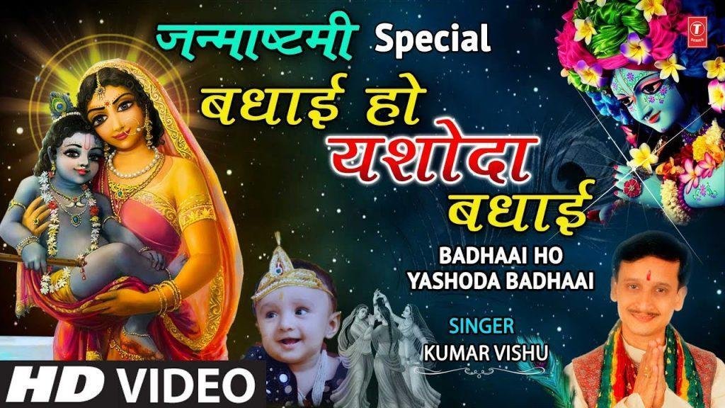 वधाई है यशोदा वधाई हो वधाई | Lyrics, Video | Krishna Bhajans