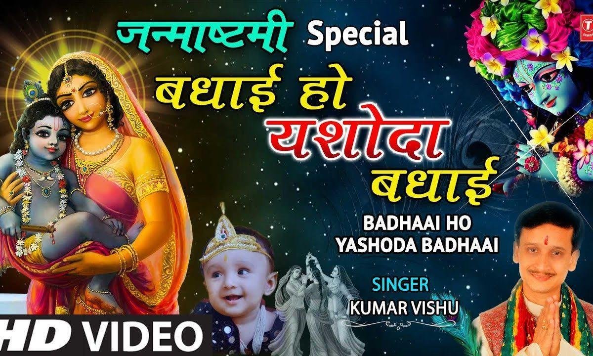 वधाई है यशोदा वधाई हो वधाई | Lyrics, Video | Krishna Bhajans