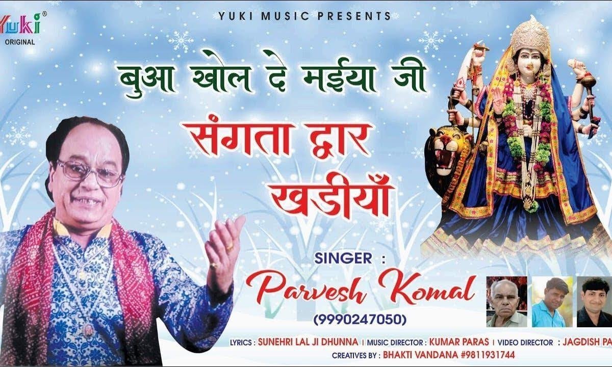 बुहा खोल दे मैया जी इक वारि | Lyrics, Video | Durga Bhajans