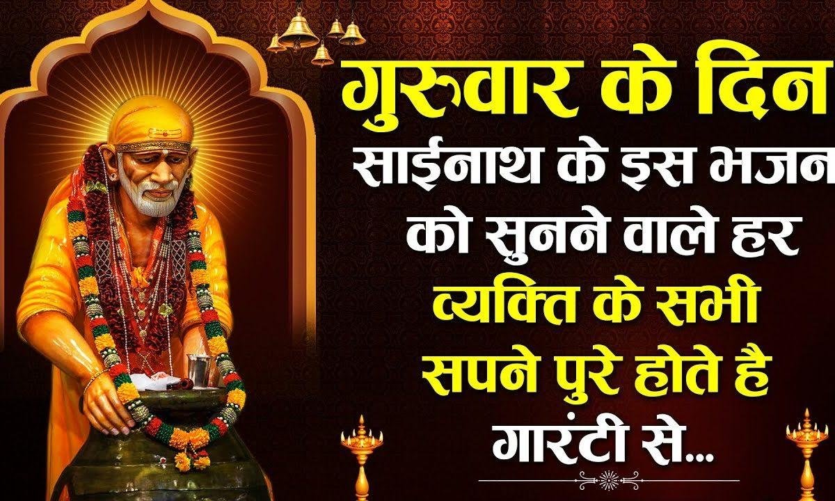 दुरो चल आऊं जेहड़े साई दे द्वारे | Lyrics, Video | Sai Bhajans