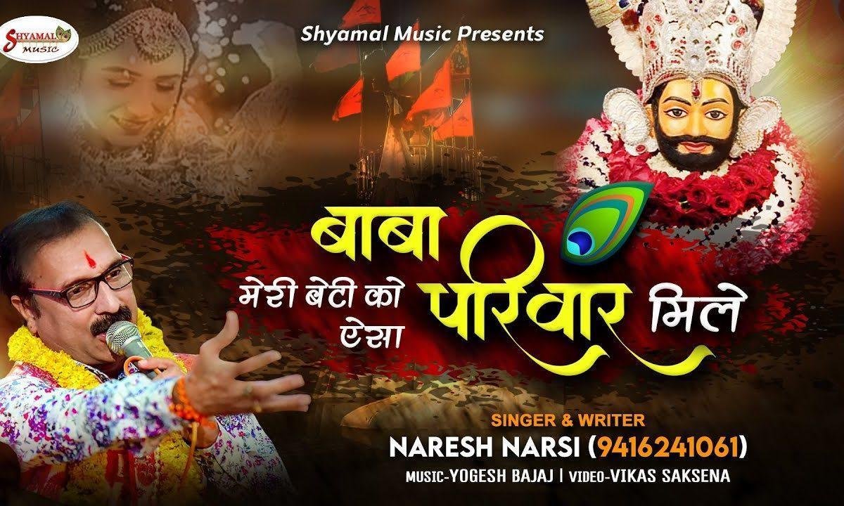 बाबा मेरी बेटी को ऐसा घर वार मिले | Lyrics, Video | Khatu Shaym Bhajans