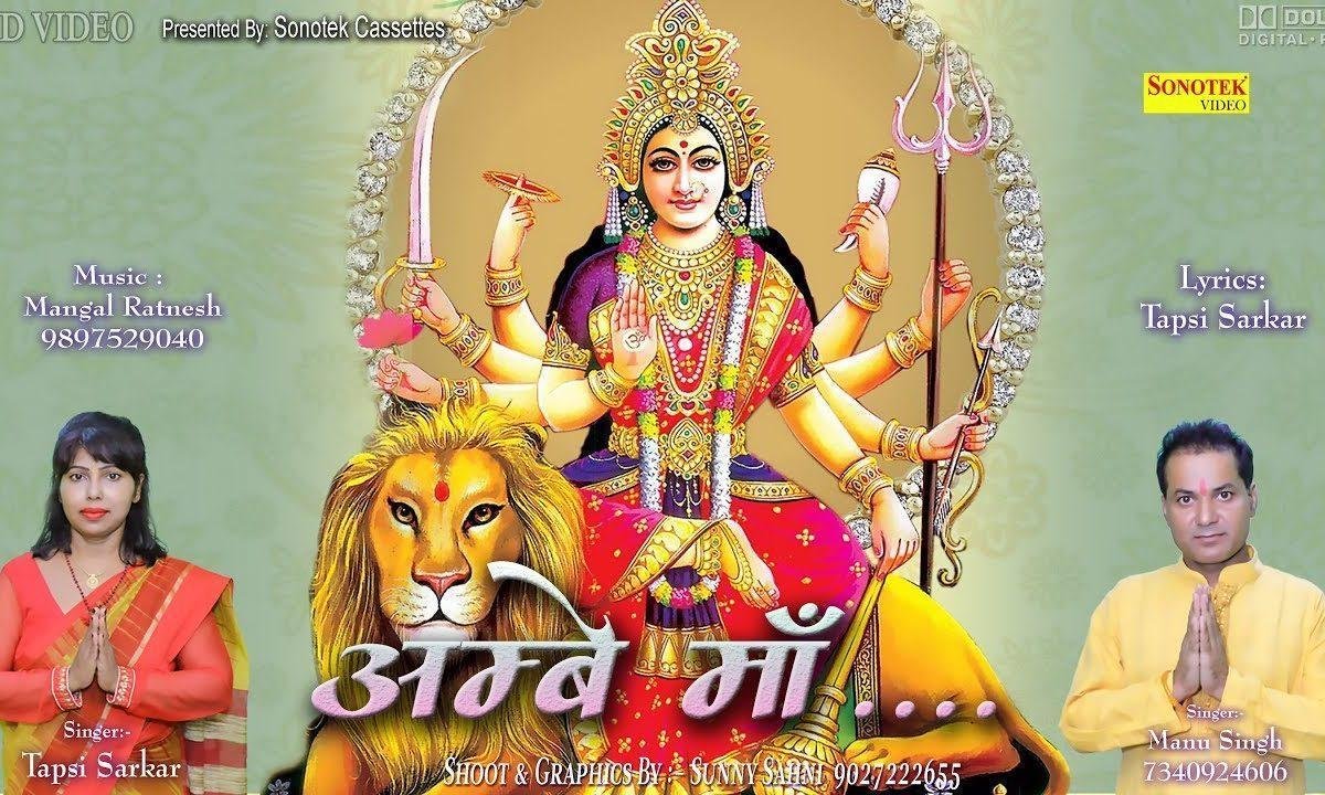 आंबे माँ जगदम्बे माँ | Lyrics, Video | Durga Bhajans