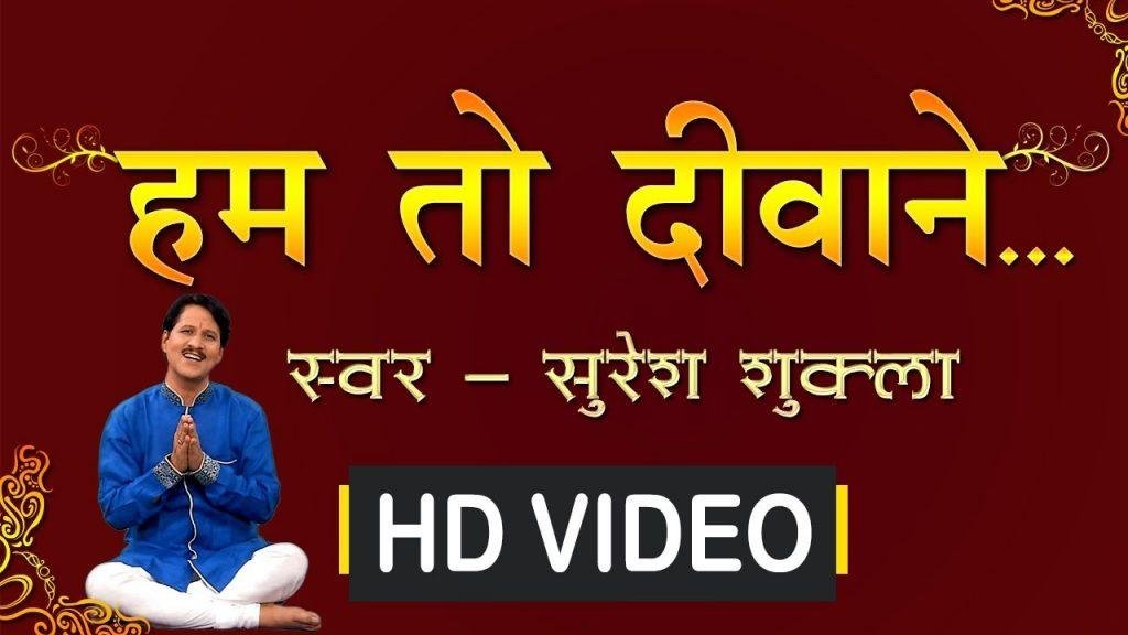 हम तो दीवाने हुए कान्हा तेरे प्यार में | Lyrics, Video | Krishna Bhajans