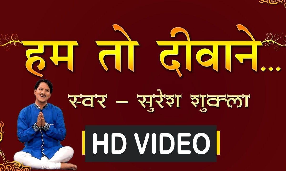 हम तो दीवाने हुए कान्हा तेरे प्यार में | Lyrics, Video | Krishna Bhajans