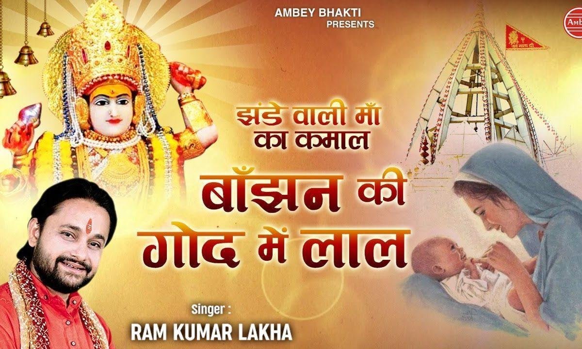 मेरी मैया झंडे वाली ने कमाल कर दियां | Lyrics, Video | Durga Bhajans