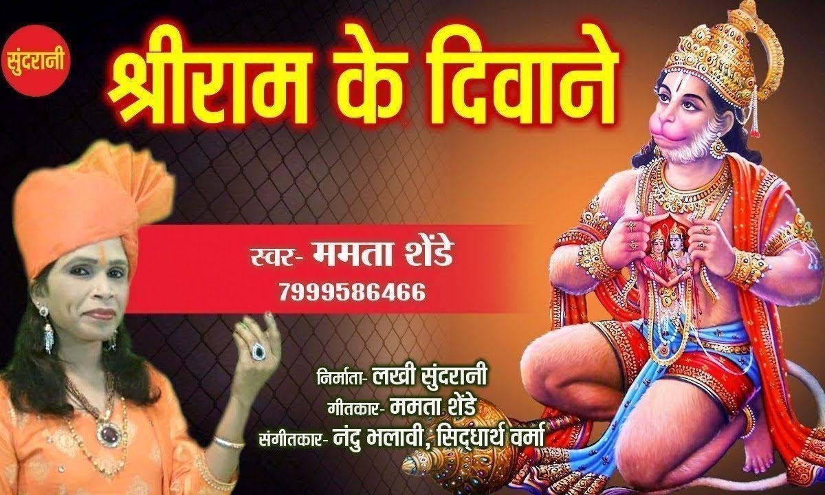 हम श्री राम जी के दीवाने है | Lyrics, Video | Raam Bhajans