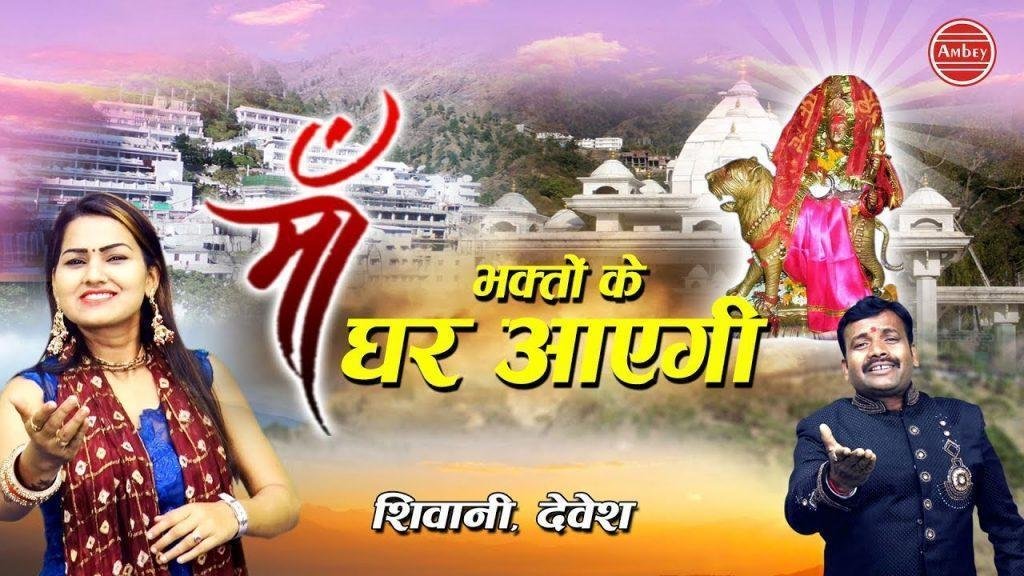 भगतो के घर आएगी | Lyrics, Video | Durga Bhajans