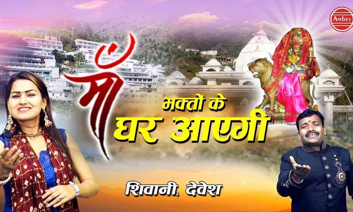 भगतो के घर आएगी | Lyrics, Video | Durga Bhajans