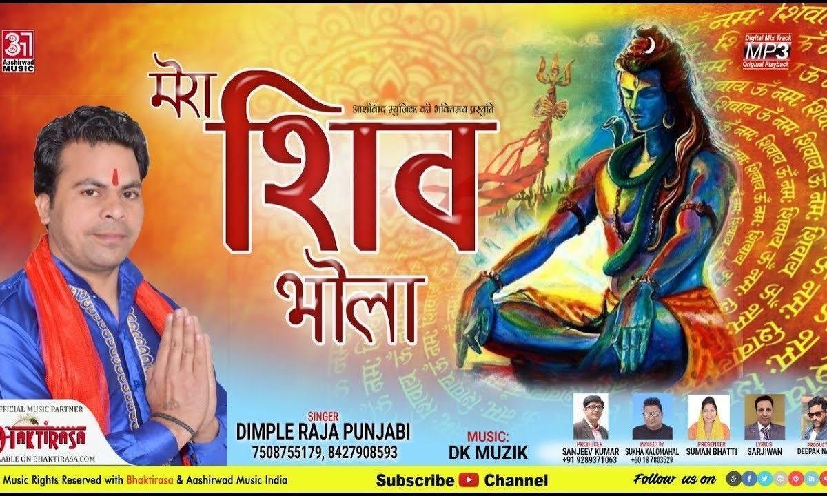 मेरा शिव भोला भोला मस्त मलंग | Lyrics, Video | Shiv Bhajans