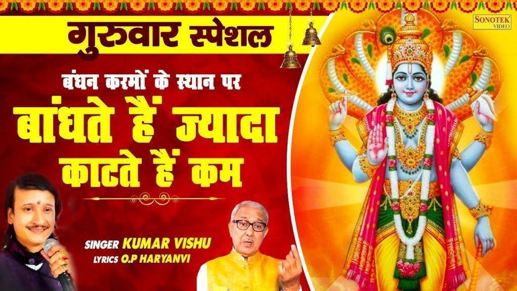 हम बाँध ते है ज्यादा और काट ते है कम | Lyrics, Video | Miscellaneous Bhajans