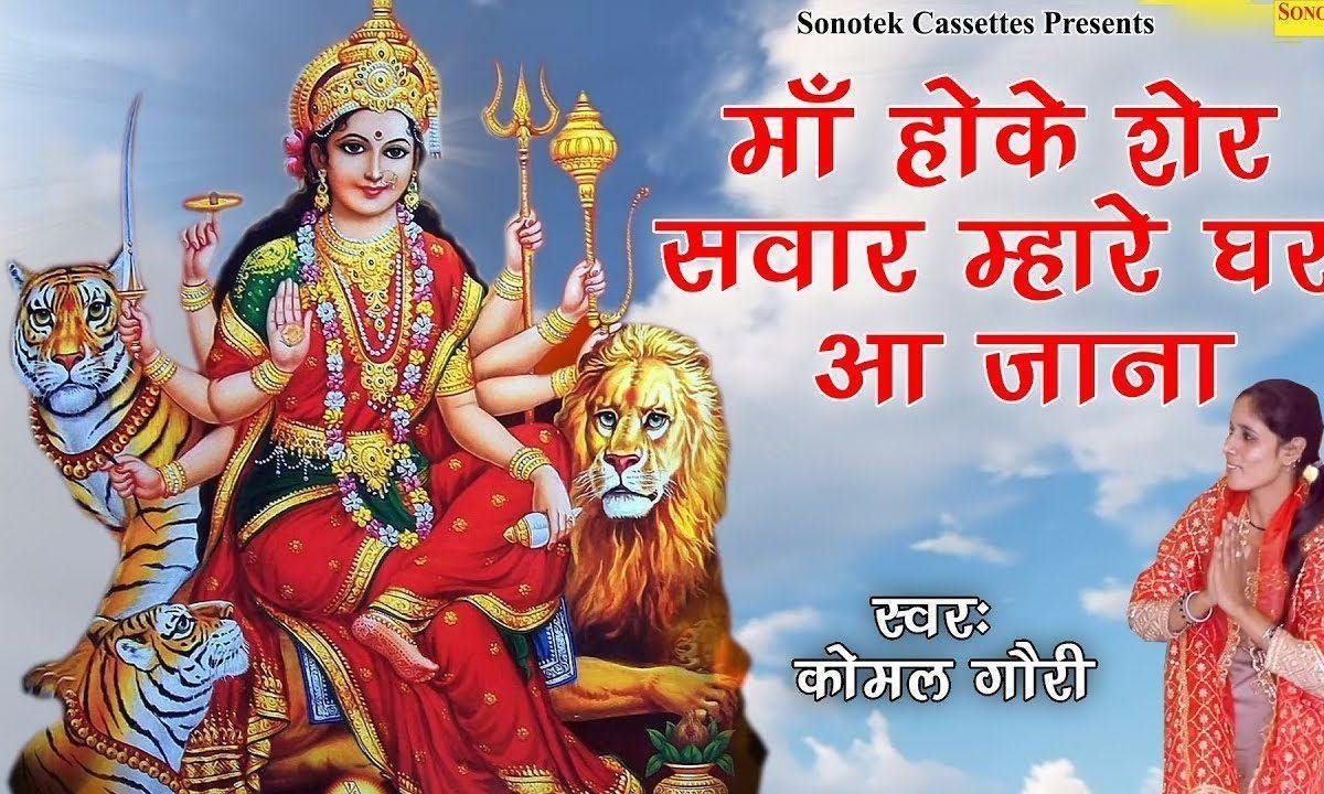 माँ होके शेर सवार म्हारे घर आ जाना | Lyrics, Video | Durga Bhajans