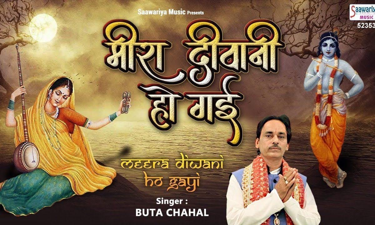 मीरा दीवानी होगी राधा के श्याम की | Lyrics, Video | Krishna Bhajans