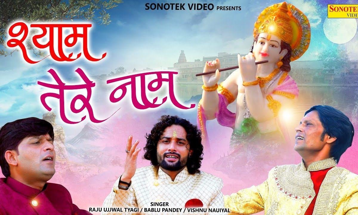 श्याम तेरे नाम लिख दी है जिंदगी | Lyrics, Video | Krishna Bhajans