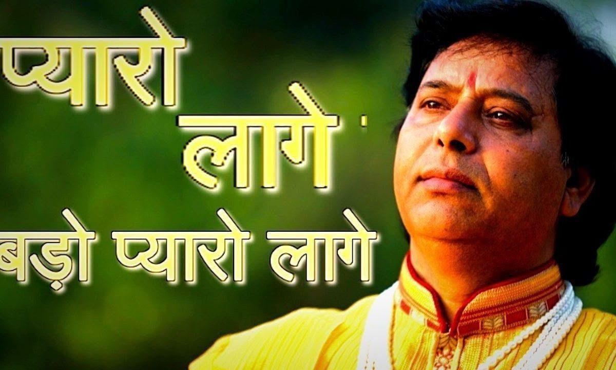 प्यारो लागे बड़ो प्यारो लागे | Lyrics, Video | Krishna Bhajans